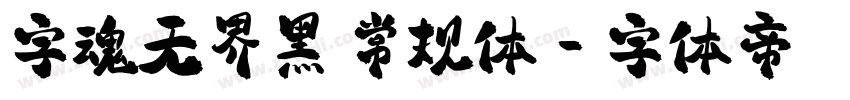字魂无界黑 常规体字体转换